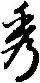 秀,趙孟頫,書法字典